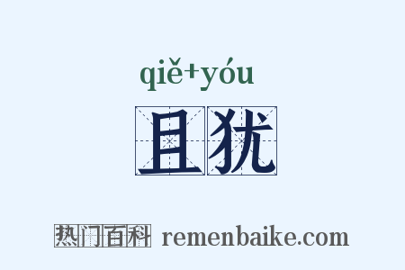 且犹是什么意思的图片